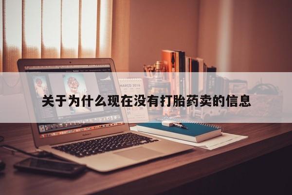 打胎药私人店联系方式关于为什么现在没有打胎药卖的信息