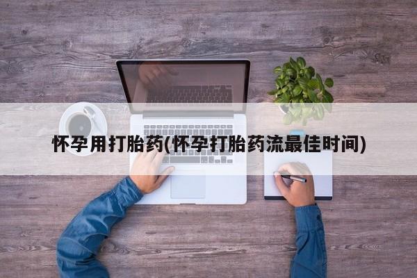 打胎药私人店联系方式怀孕用打胎药(怀孕打胎药流最佳时间)