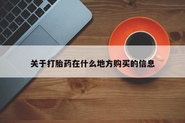 打胎药私人店联系方式关于打胎药在什么地方购买的信息