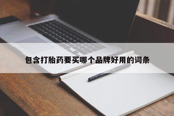 打胎药私人店联系方式包含打胎药要买哪个品牌好用的词条