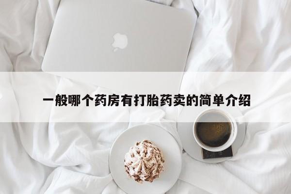 打胎药私人店联系方式一般哪个药房有打胎药卖的简单介绍