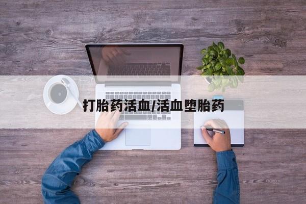 打胎药私人店联系方式打胎药活血/活血堕胎药