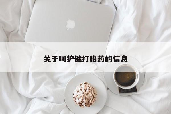 打胎药私人店联系方式关于呵护健打胎药的信息