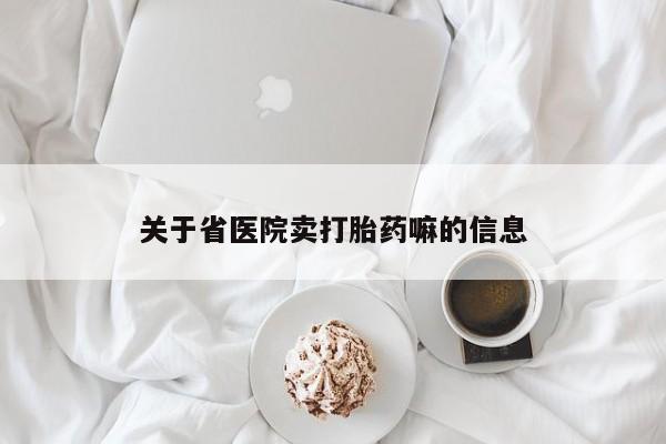 打胎药私人店联系方式关于省医院卖打胎药嘛的信息