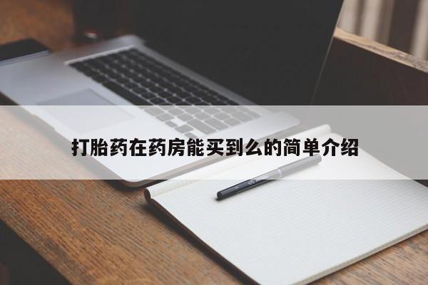 打胎药私人店联系方式打胎药在药房能买到么的简单介绍
