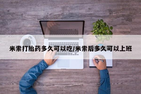 打胎药私人店联系方式米索打胎药多久可以吃/米索后多久可以上班