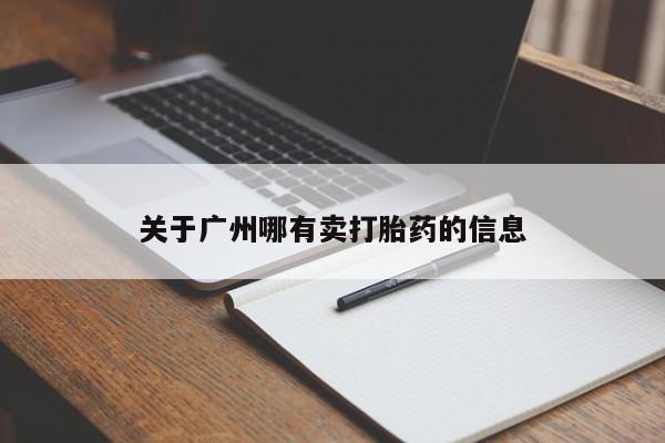 打胎药私人店联系方式关于广州哪有卖打胎药的信息